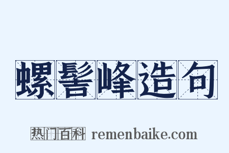 螺髻峰造句是什么意思的图片